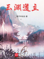 玉渊道主