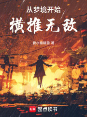 从梦境开始横推无敌