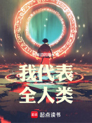 我代表全人类