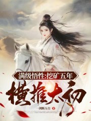 满级悟性：挖矿五年，横推太初