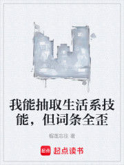 我能抽取生活系技能，但词条全歪