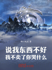 说我东西不好，我不卖了你哭什么