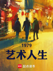 1979艺术人生