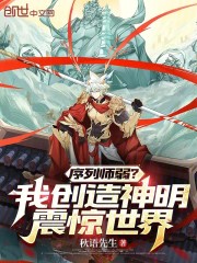 序列师弱？我创造神明震惊世界