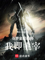 斗罗全职魂师：我即主宰