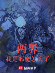 两界：我是邪魔怎么了