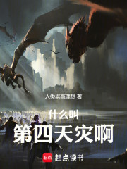什么叫第四天灾啊