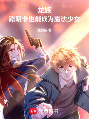 龙族：路明非也能成为魔法少女