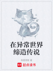 在异常世界缔造传说