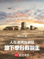 人在澳洲当袋鼠，地下拳台我做主