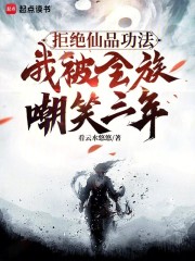 拒绝仙品功法，我被全族嘲笑三年