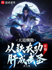 从铁衣功开始肉身成圣
