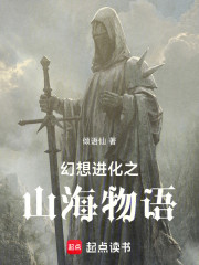 幻想进化之山海物语