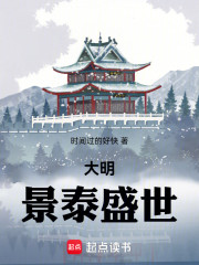 大明：景泰盛世