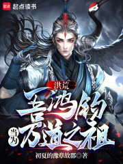 洪荒：吾鸿钧，当为万道之祖