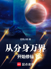 从分身万界开始修仙