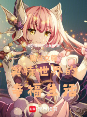 我在女尊奥特世界的幸福生活
