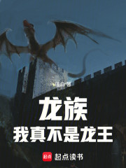 龙族：我真不是龙王