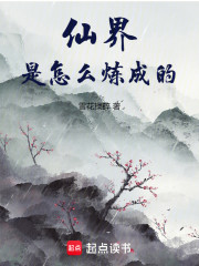 仙界是怎么炼成的