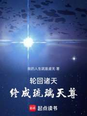 轮回诸天终成琉璃天尊