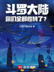 斗罗大陆：你们全都性转了？