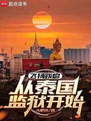 重生泰国当枭雄