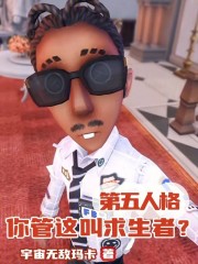 第五人格，你管这叫求生者？