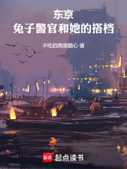 东京：兔子警官和她的邪恶搭档