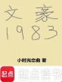 文豪1983封面图