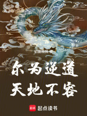 尔为逆道，天地不容