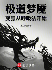 极道梦魇：变强从金丹法开始