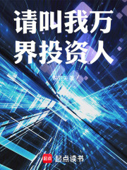 请叫我万界投资人