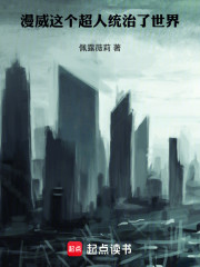 漫威：这个超人统治了世界