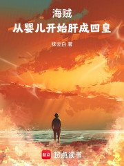 海贼：从婴儿开始肝成四皇