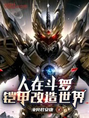 人在斗罗，铠甲改造世界