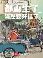 都重生了，当然要开挂了