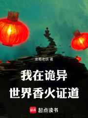 我在诡异世界香火证道