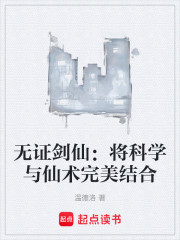 无证剑仙：将科学与仙术完美结合