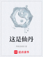 这是仙丹