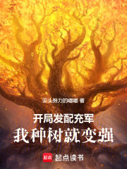 开局发配充军，我种树就变强