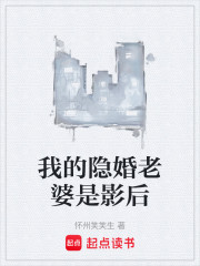 我的隐婚老婆是影后