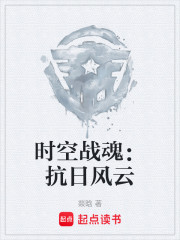 时空战魂：抗日风云