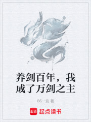 养剑百年，我成了万剑之主