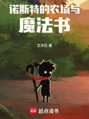 诺斯特的农场与魔法书