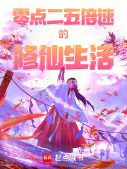 零点二五倍速的修仙生活