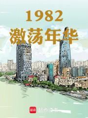 1982激荡年华