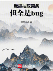 我能抽取词条，但全是bug