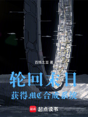 轮回末日：获得MC合成系统