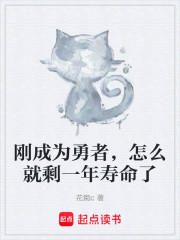 刚成为勇者，怎么就剩一年寿命了