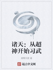 诸天：从超神开始习武